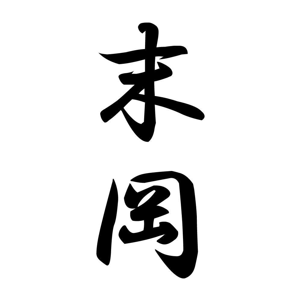 末岡 縦書き (A)