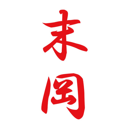 末岡 縦書き (A) 8