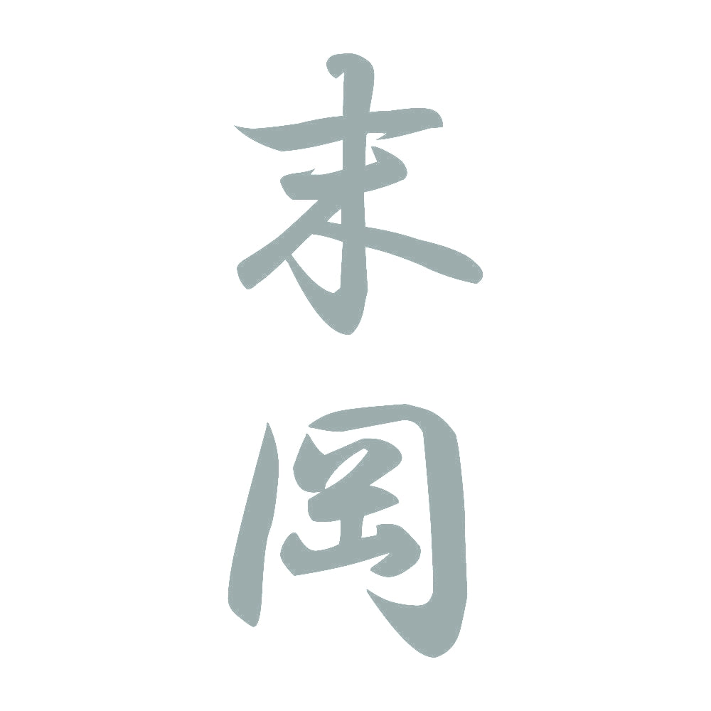 末岡 縦書き (A) 10