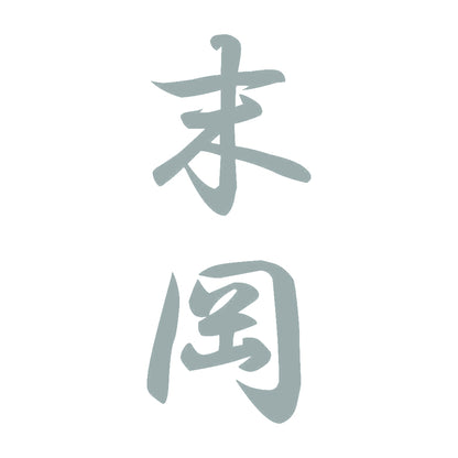 末岡 縦書き (A) 10