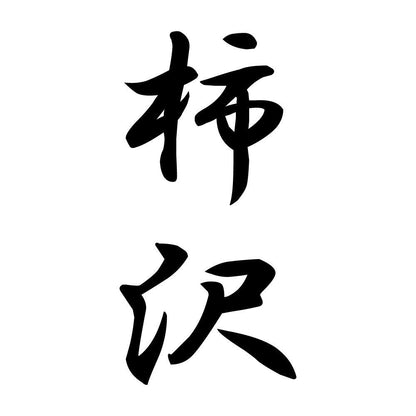 柿沢 縦書き (A)