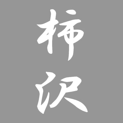 柿沢 縦書き (A) 7
