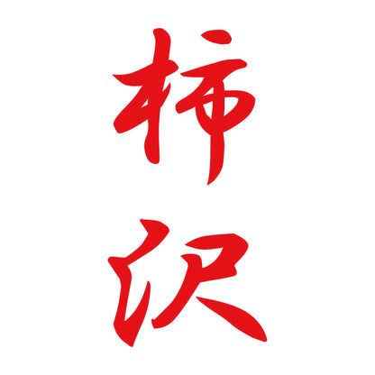 柿沢 縦書き (A) 8