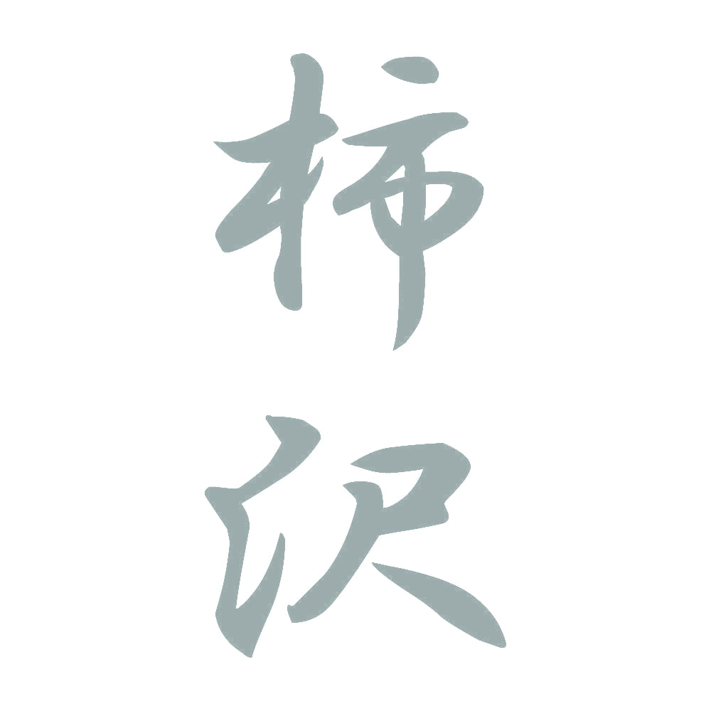 柿沢 縦書き (A) 10