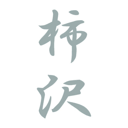 柿沢 縦書き (A) 10