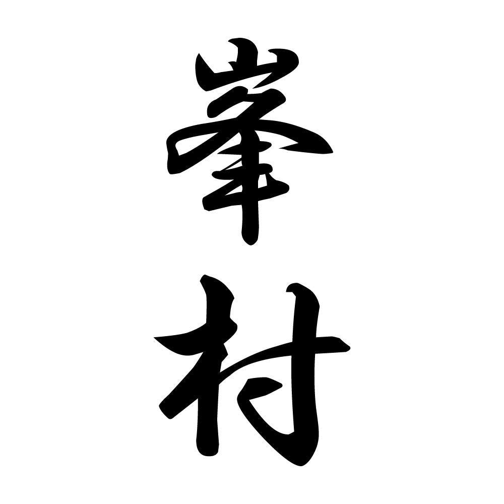 峯村 縦書き (A)