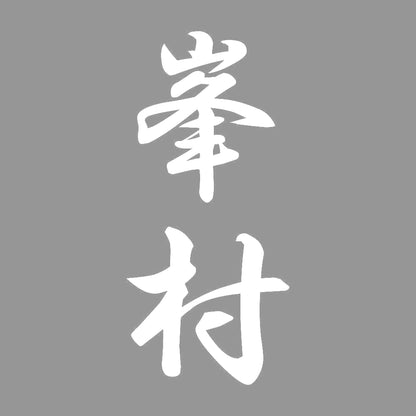 峯村 縦書き (A) 7