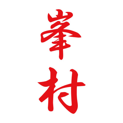 峯村 縦書き (A) 8