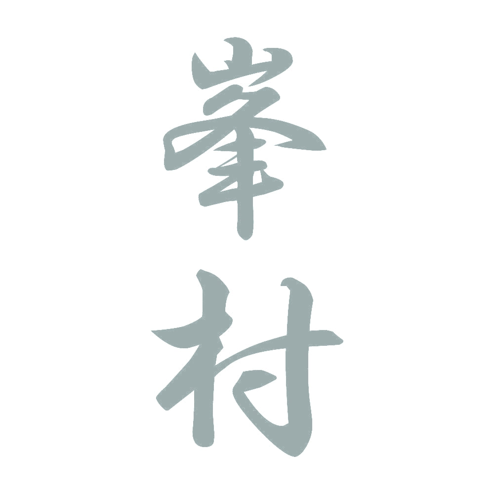 峯村 縦書き (A) 10