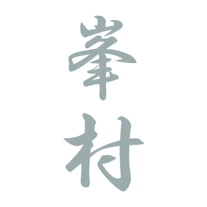 峯村 縦書き (A) 10