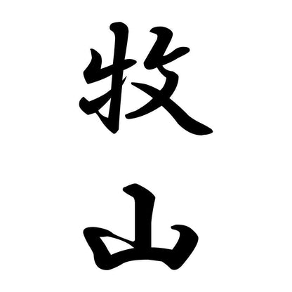 牧山 縦書き (A)