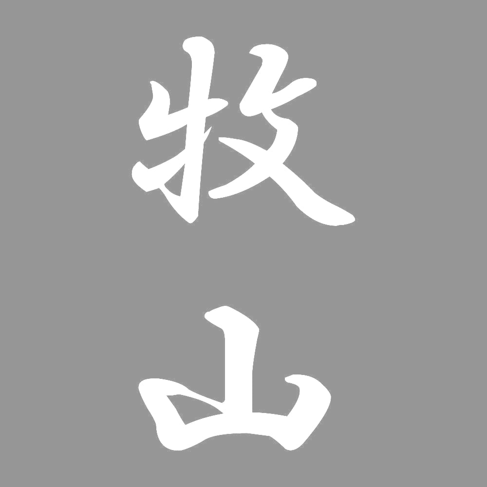 牧山 縦書き (A) 7