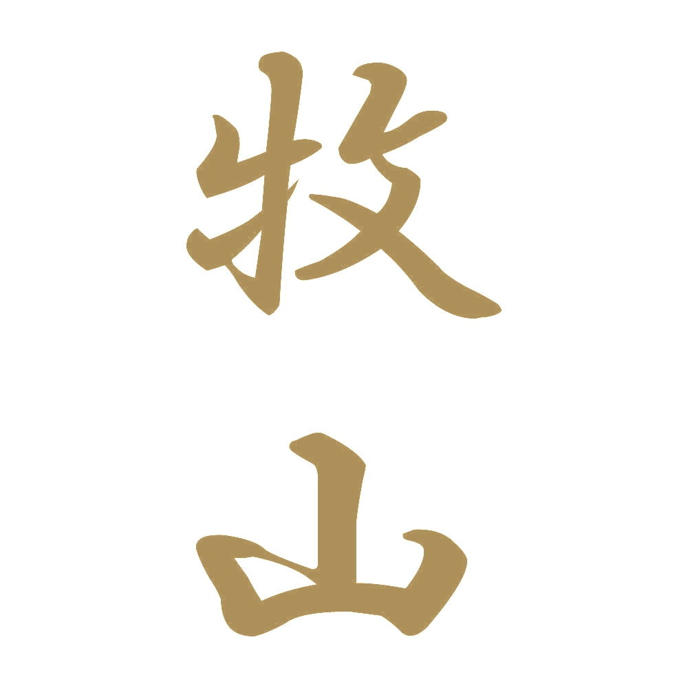 牧山 縦書き (A) 9