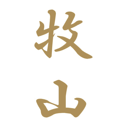 牧山 縦書き (A) 9