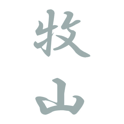 牧山 縦書き (A) 10