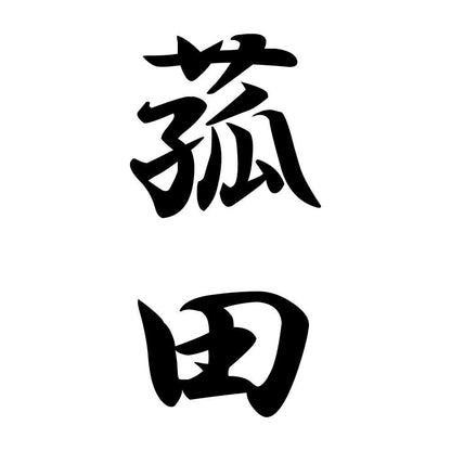 菰田 縦書き (A)