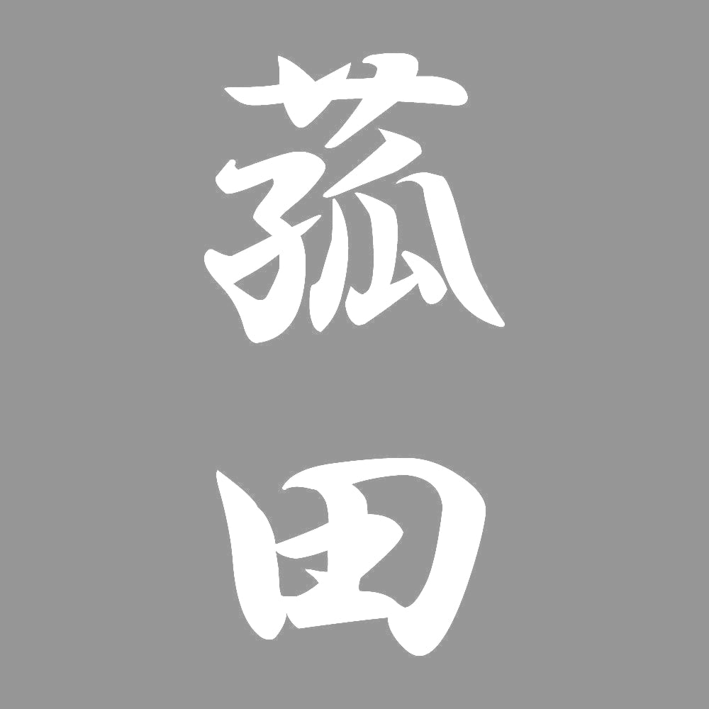 菰田 縦書き (A) 7