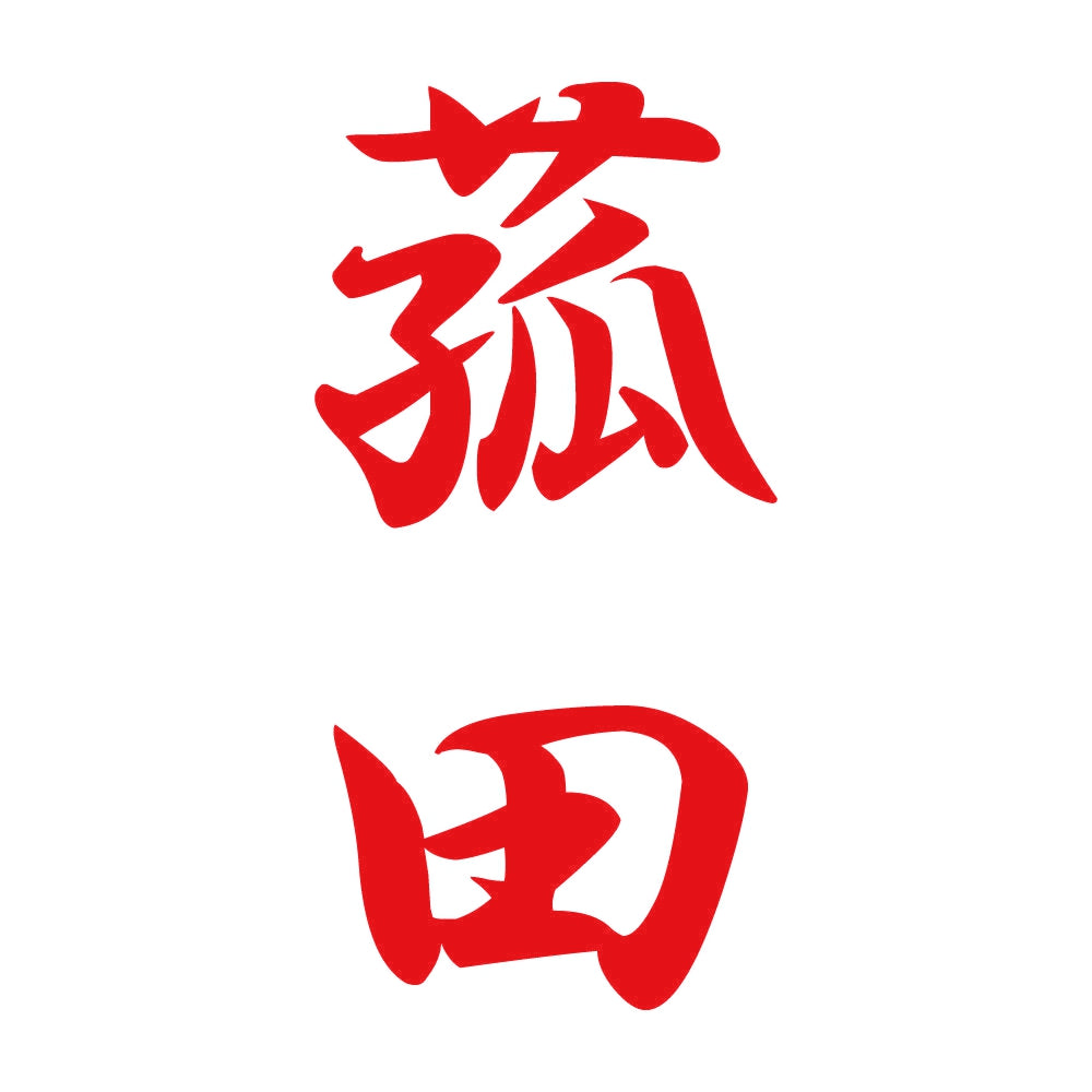 菰田 縦書き (A) 8