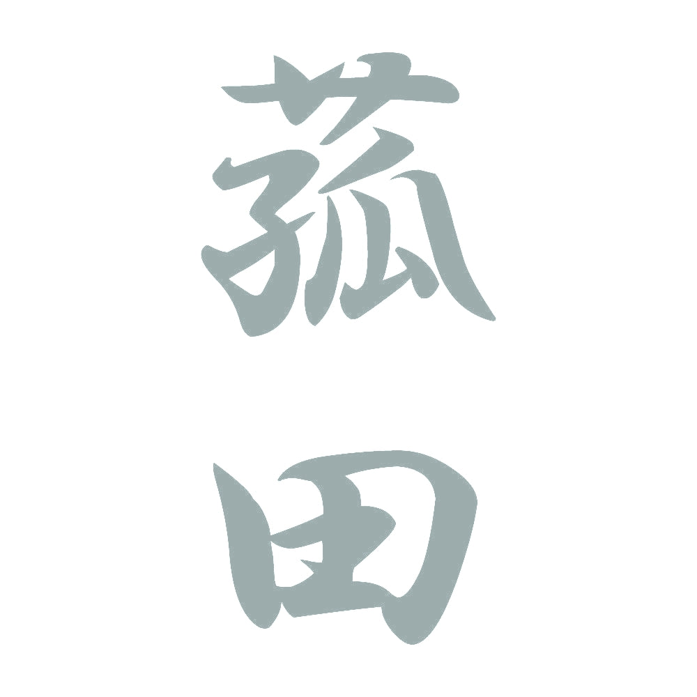 菰田 縦書き (A) 10