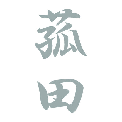 菰田 縦書き (A) 10