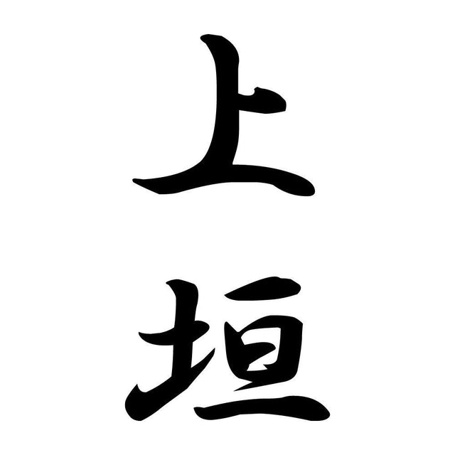 上垣 縦書き (A)