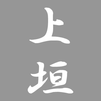 上垣 縦書き (A) 7