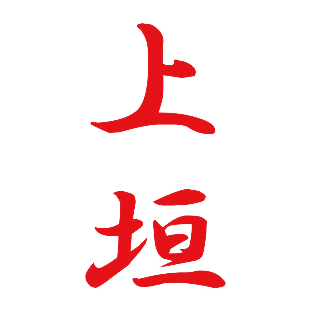 上垣 縦書き (A) 8