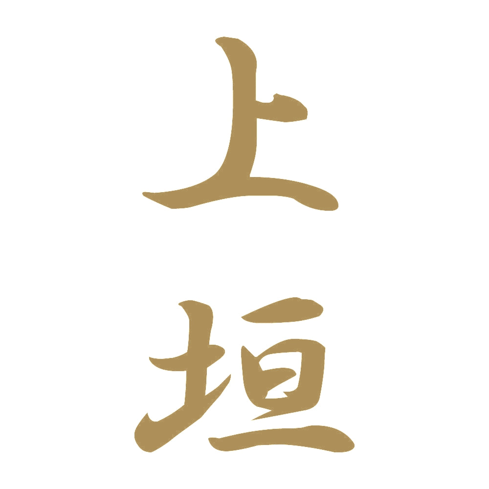 上垣 縦書き (A) 9