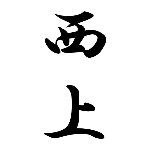西上 縦書き (A)