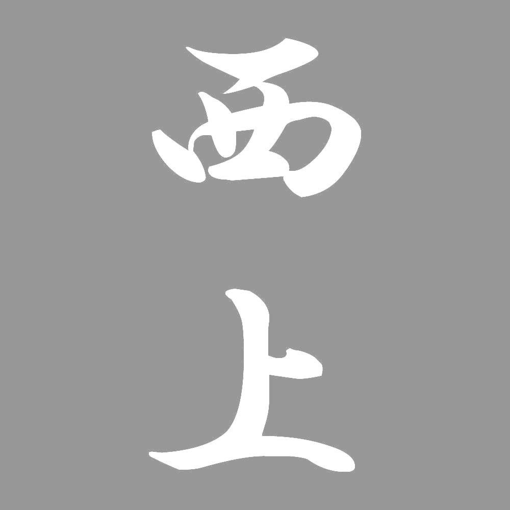 西上 縦書き (A) 7