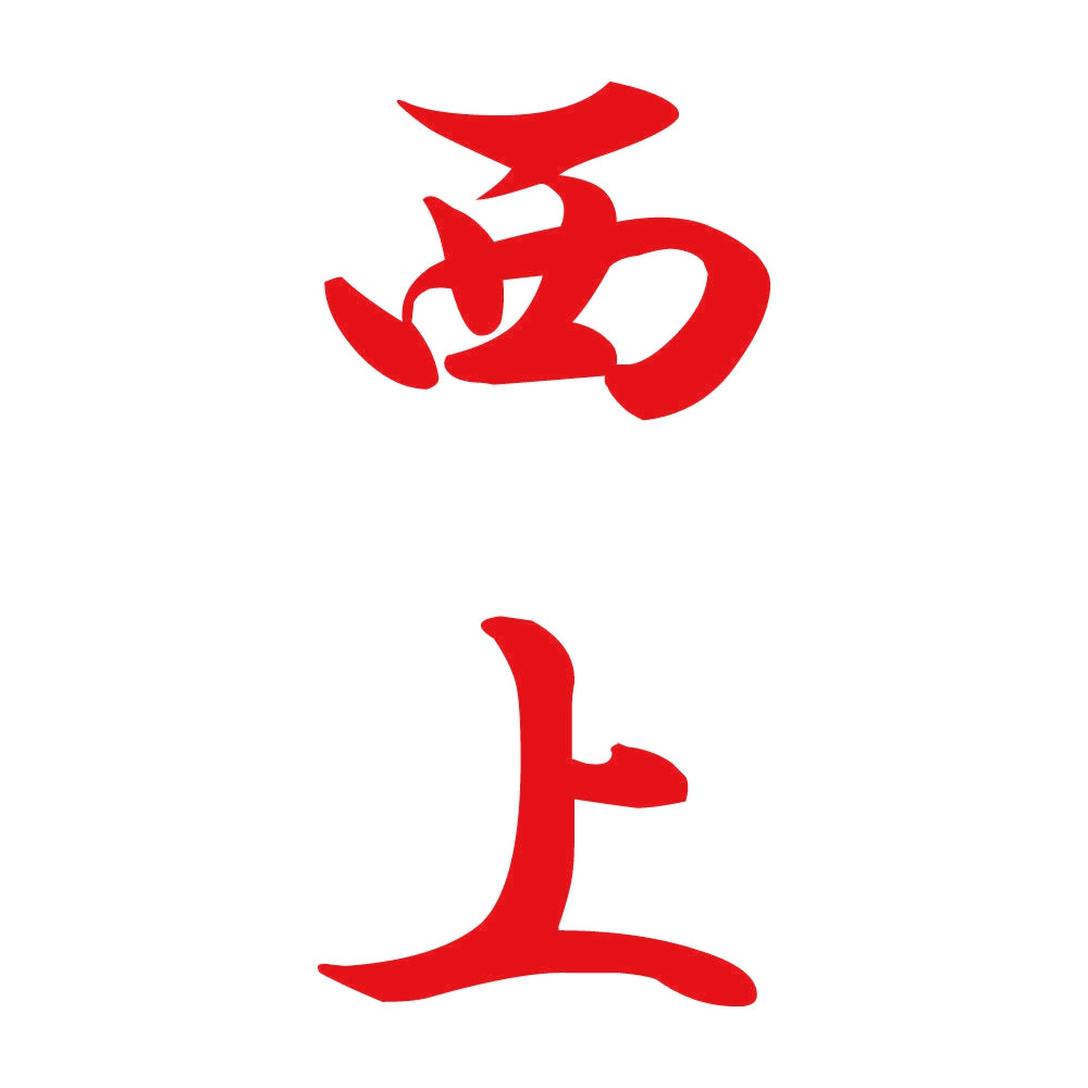 西上 縦書き (A) 8