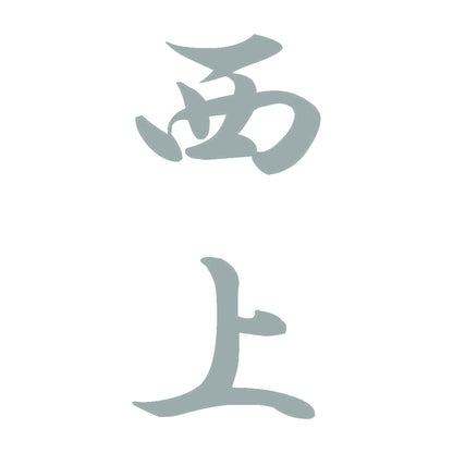 西上 縦書き (A) 10