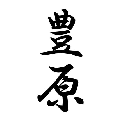 豊原 縦書き (A)