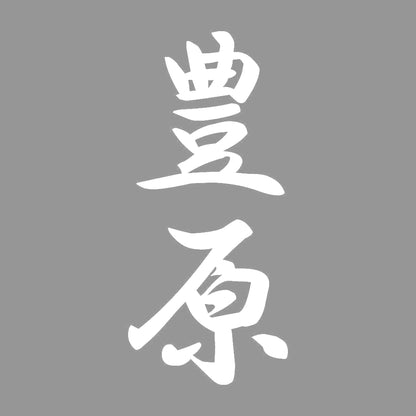 豊原 縦書き (A) 7