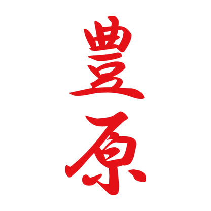 豊原 縦書き (A) 8