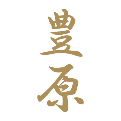 豊原 縦書き (A) 9