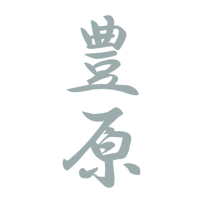 豊原 縦書き (A) 10