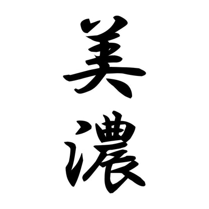 美濃 縦書き (A)