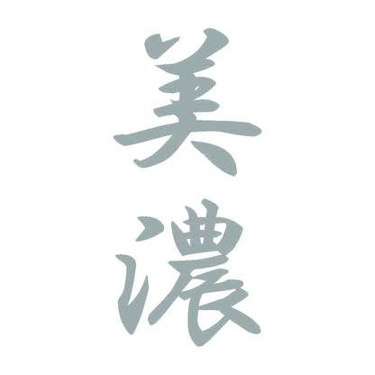 美濃 縦書き (A) 10