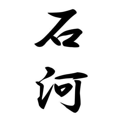 石河 縦書き (A)