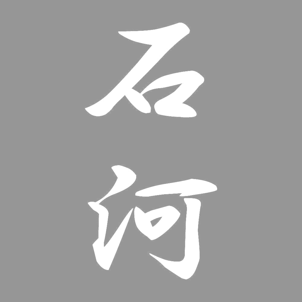 石河 縦書き (A) 7