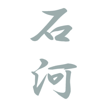石河 縦書き (A) 10
