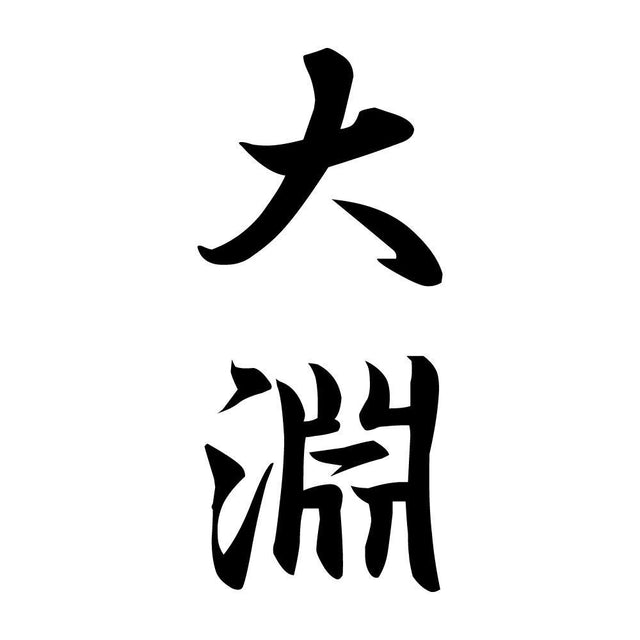大淵 縦書き (A)