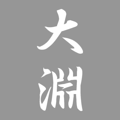 大淵 縦書き (A) 7