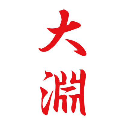 大淵 縦書き (A) 8