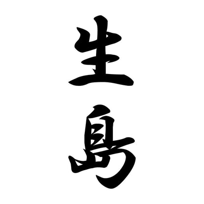生島 縦書き (A)