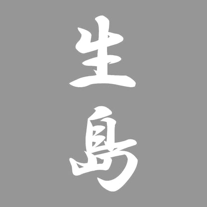 生島 縦書き (A) 7