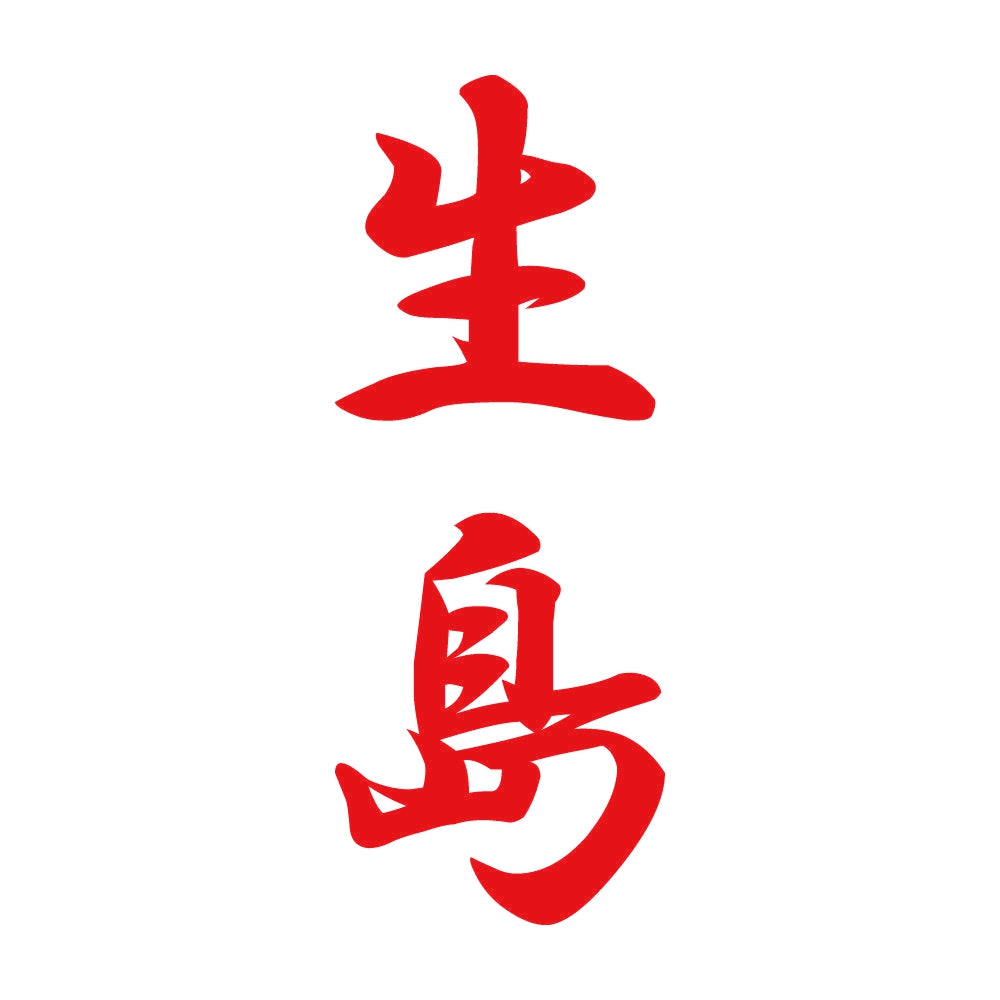 生島 縦書き (A) 8