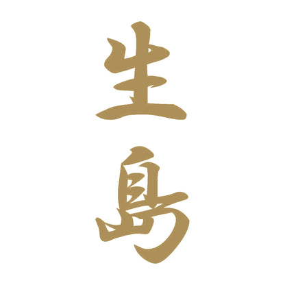 生島 縦書き (A) 9