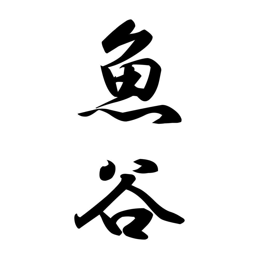 魚谷 縦書き (A)